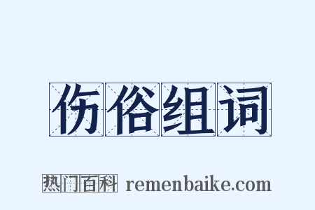 伤俗组词是什么意思的图片